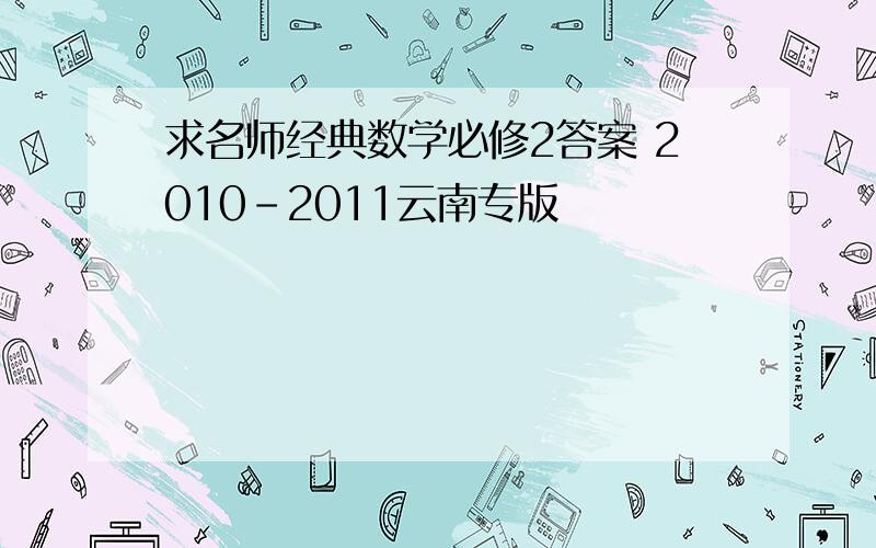 求名师经典数学必修2答案 2010-2011云南专版