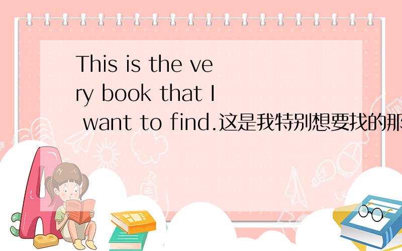 This is the very book that I want to find.这是我特别想要找的那本书?very是什么词性?为什么感觉很别扭