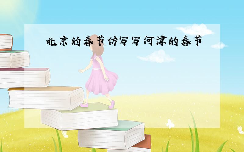 北京的春节仿写写河津的春节