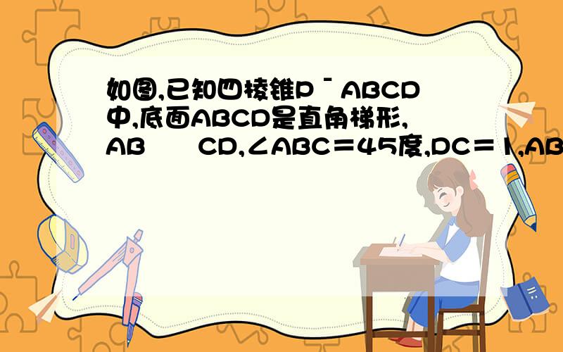 如图,已知四棱锥PˉABCD中,底面ABCD是直角梯形,AB╱╱CD,∠ABC＝45度,DC＝1,AB＝2,PA垂直平面ABCD,PA＝1.若点M是PC的中点,求三棱锥M—ACD的体积