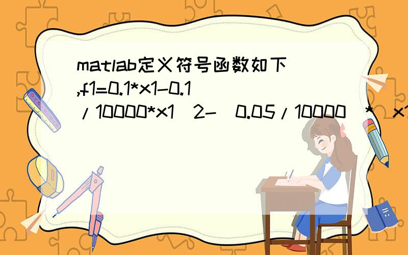 matlab定义符号函数如下,f1=0.1*x1-0.1/10000*x1^2-(0.05/10000)*(x1*x2);>> f1f1 =x1/10 - (5902958103587057*x1*x2)/1180591620717411303424 - x1^2/100000请问为什么?