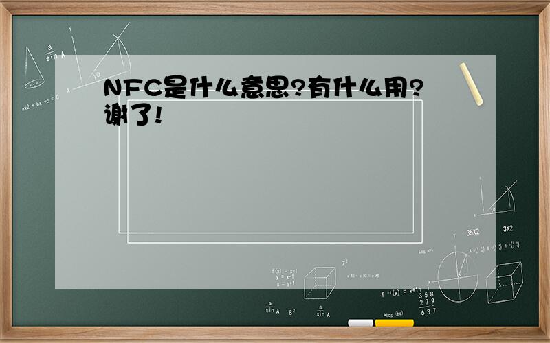 NFC是什么意思?有什么用?谢了!