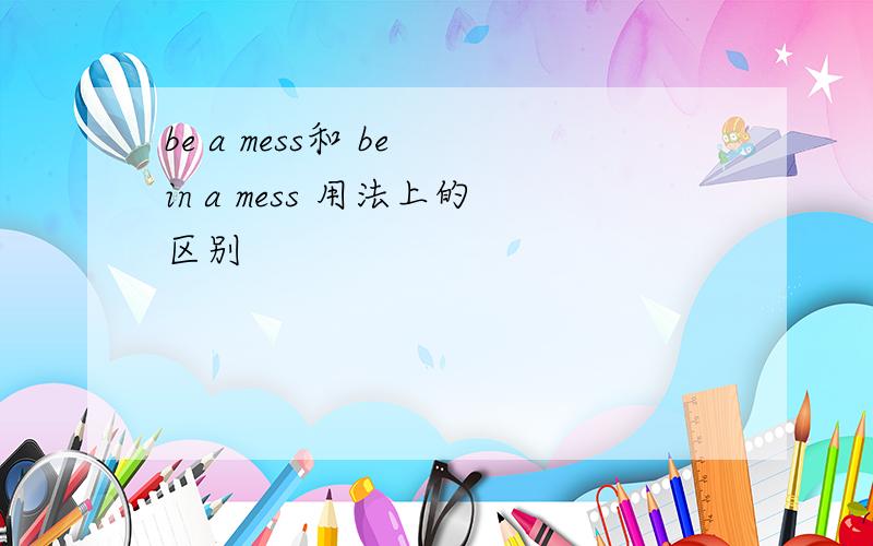 be a mess和 be in a mess 用法上的区别