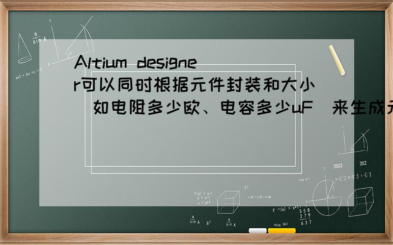 Altium designer可以同时根据元件封装和大小（如电阻多少欧、电容多少uF）来生成元件清单吗?