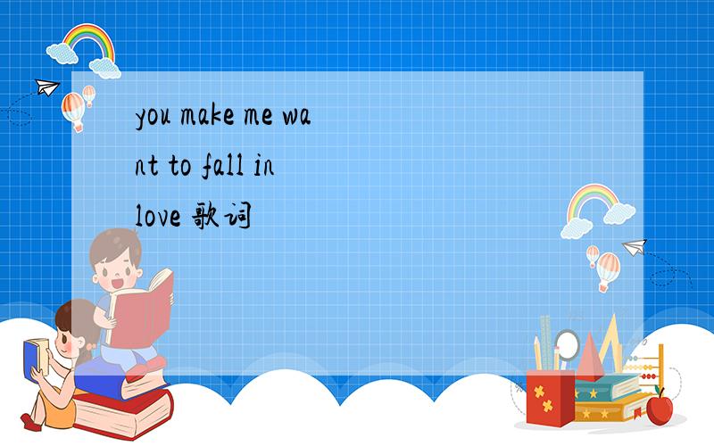you make me want to fall in love 歌词