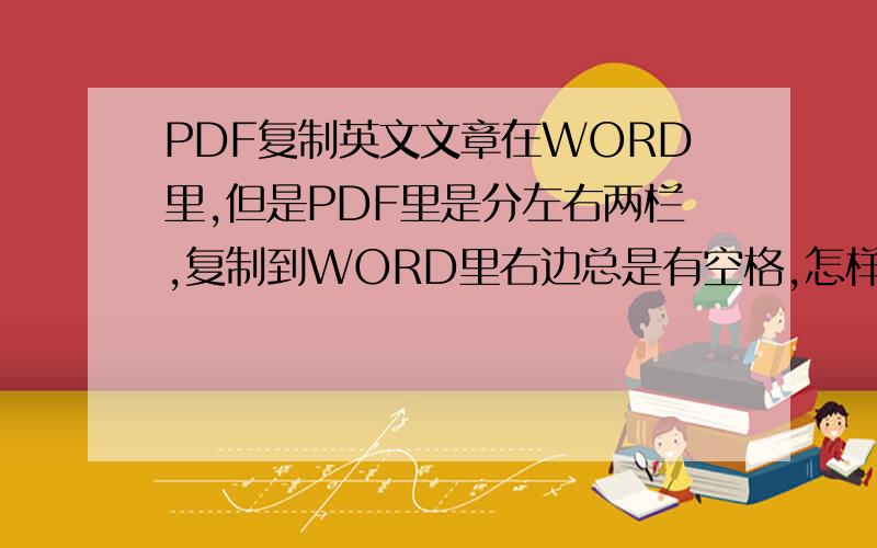 PDF复制英文文章在WORD里,但是PDF里是分左右两栏,复制到WORD里右边总是有空格,怎样整体去除,obtain long lead time items.The Toyota system,theclassical pull system,uses push information flow forthe vehicle and pull informat