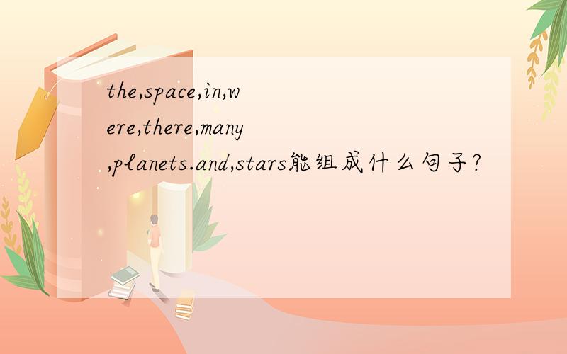 the,space,in,were,there,many,planets.and,stars能组成什么句子?