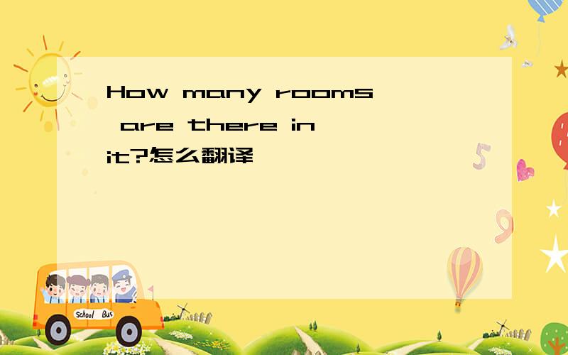 How many rooms are there in it?怎么翻译