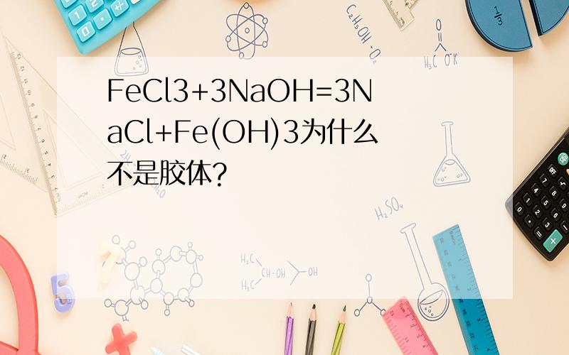 FeCl3+3NaOH=3NaCl+Fe(OH)3为什么不是胶体?