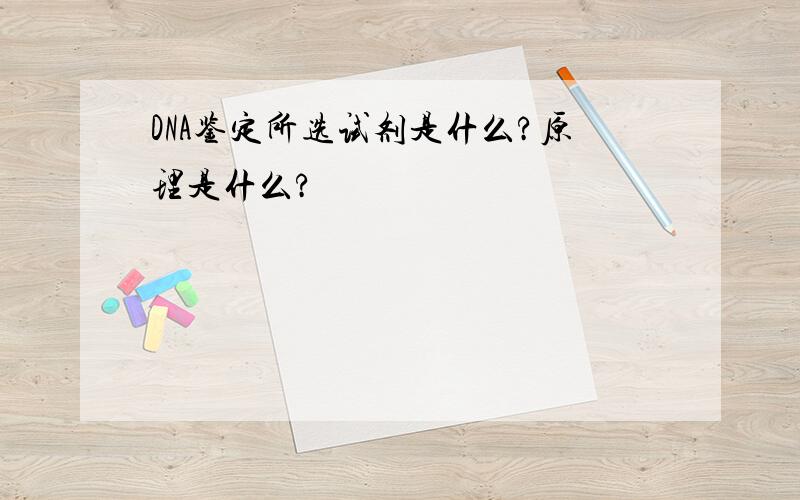 DNA鉴定所选试剂是什么?原理是什么?