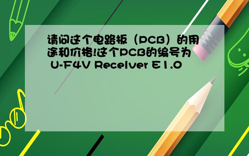 请问这个电路板（PCB）的用途和价格!这个PCB的编号为 U-F4V Recelver E1.0