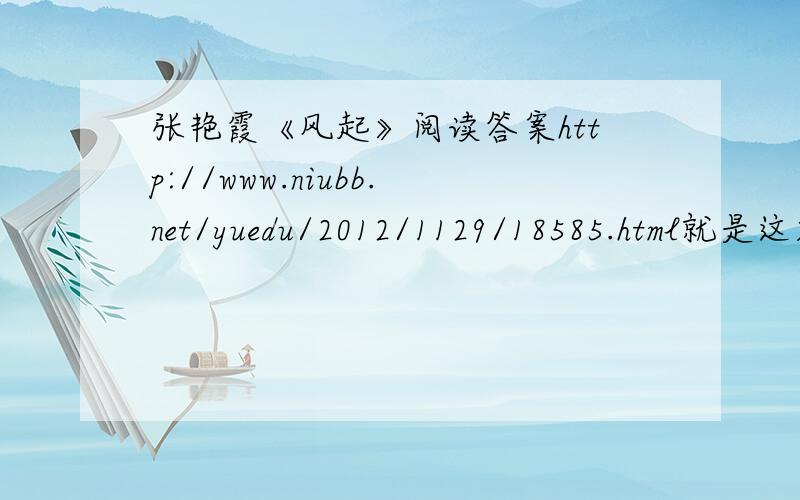 张艳霞《风起》阅读答案http://www.niubb.net/yuedu/2012/1129/18585.html就是这篇文章 文章太长无法全部写出来麻烦各位去看下哈,问题：小说结尾的“起风了”有深刻的含义,请简要说明
