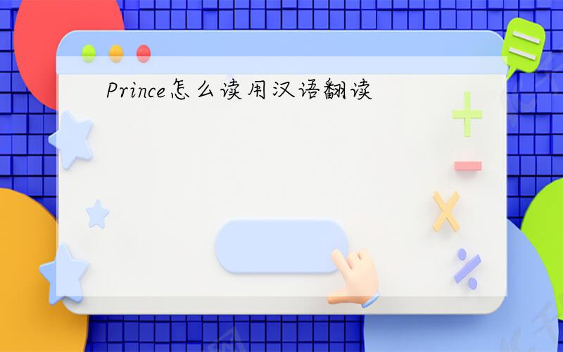Prince怎么读用汉语翻读