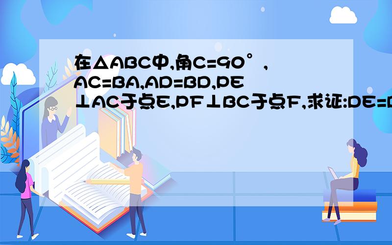 在△ABC中,角C=90°,AC=BA,AD=BD,PE⊥AC于点E,PF⊥BC于点F,求证:DE=DF.