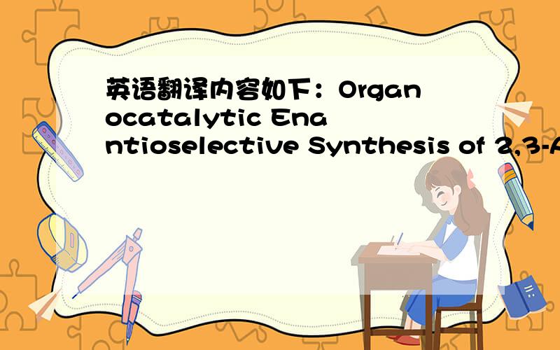 英语翻译内容如下：Organocatalytic Enantioselective Synthesis of 2,3-Allenoates by Intermolecular Addition of Nitroalkanes to Activated Enynes好吧,题目我都念不清楚.
