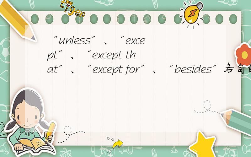 “unless”、“except”、“except that”、“except for”、“besides”各自的区别是什么?