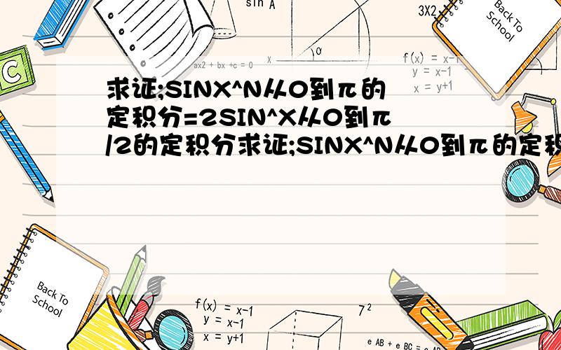 求证;SINX^N从0到π的定积分=2SIN^X从0到π/2的定积分求证;SINX^N从0到π的定积分=2SINX^N从0到π/2的定积分...标题答错了。