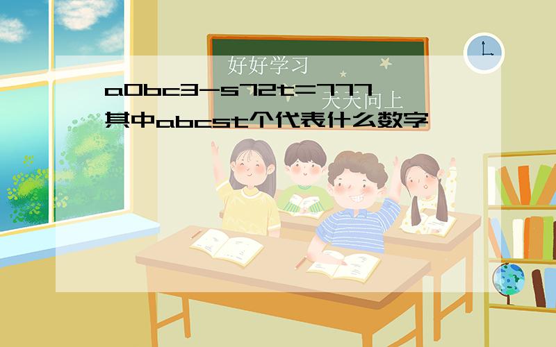 a0bc3-s72t=777其中abcst个代表什么数字