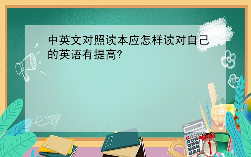 中英文对照读本应怎样读对自己的英语有提高?