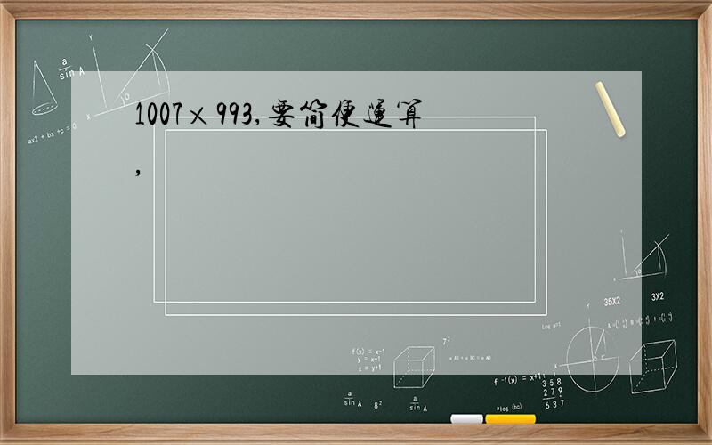1007×993,要简便运算,
