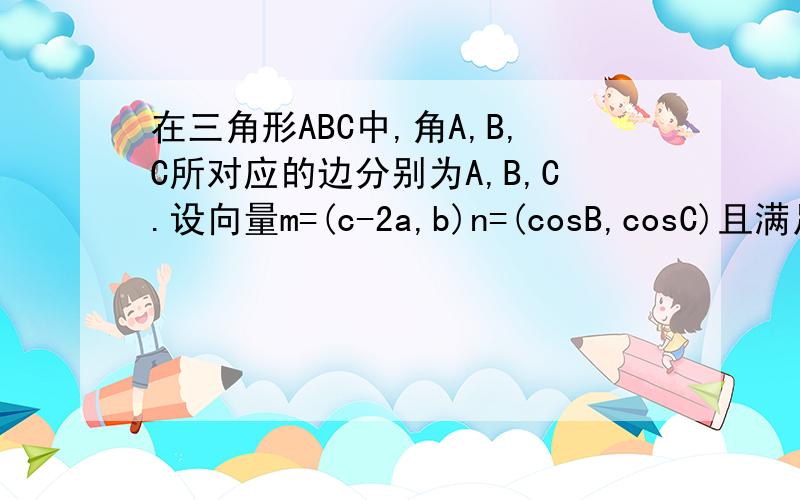 在三角形ABC中,角A,B,C所对应的边分别为A,B,C.设向量m=(c-2a,b)n=(cosB,cosC)且满足 m向量 与n向量垂直(1)求sinA+sinC的最大值