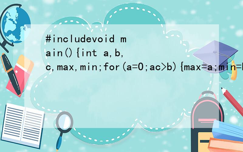 #includevoid main(){int a,b,c,max,min;for(a=0;ac>b){max=a;min=b;}if(b>a>c){max=b;min=c;}if(b>c>a){max=b;min=a;}if(c>a>b){max=c;min=b;}if(c>b>a){max=c;min=a;}if(max-min==9)continue;printf(
