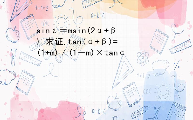 sinа＝msin(2α+β),求证,tan(α+β)=(1+m)／(1－m)×tanα