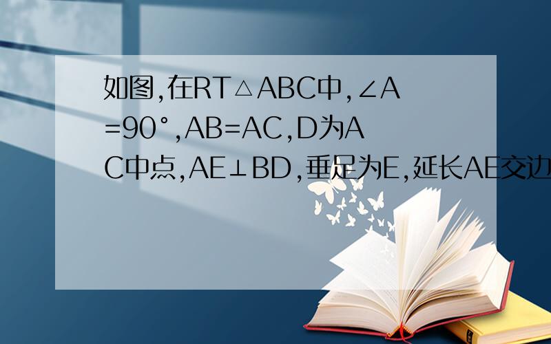 如图,在RT△ABC中,∠A=90°,AB=AC,D为AC中点,AE⊥BD,垂足为E,延长AE交边BC于F,求证：∠ADB=∠CDF