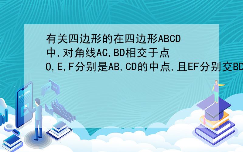 有关四边形的在四边形ABCD中,对角线AC,BD相交于点O,E,F分别是AB,CD的中点,且EF分别交BD,AC于点MN,AC=BD,是判断△OMN的形状,并说明理由