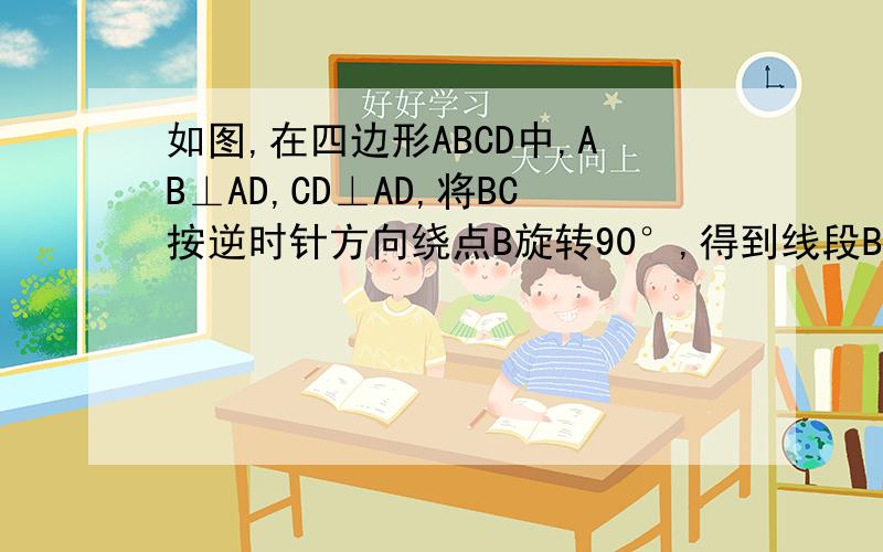 如图,在四边形ABCD中,AB⊥AD,CD⊥AD,将BC按逆时针方向绕点B旋转90°,得到线段BE,连接AE,若AB=2cm,CD=3cm,过B点作BF⊥AB,过点E作EG⊥AB交AB的延长线于G,试求△ABE的面积.时间紧迫