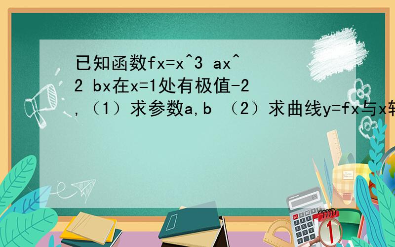 已知函数fx=x^3 ax^2 bx在x=1处有极值-2,（1）求参数a,b （2）求曲线y=fx与x轴所包围的面积我求的a=0 b=-3 然后原函数就等于fx=x^3-3x 面积准备用定积分求,但求不好定义域,怎么办?