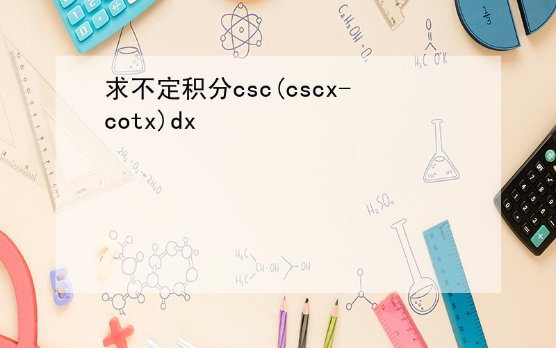 求不定积分csc(cscx-cotx)dx