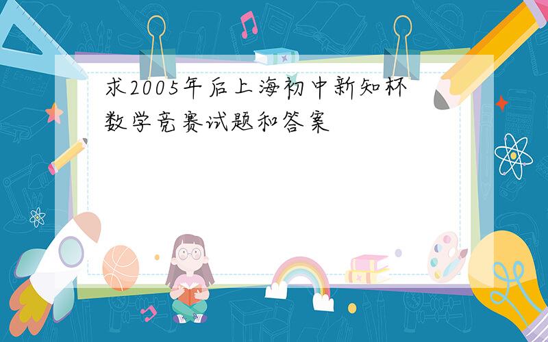 求2005年后上海初中新知杯数学竞赛试题和答案