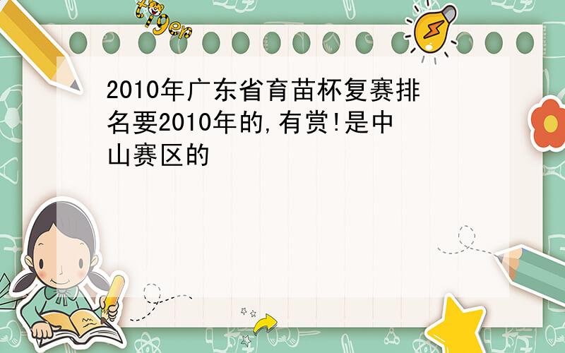 2010年广东省育苗杯复赛排名要2010年的,有赏!是中山赛区的