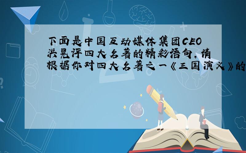 下面是中国互动媒体集团CEO洪晃评四大名著的精彩语句,请根据你对四大名著之一《三国演义》的感悟,以刘备的创业为例进行简要说明,对洪晃的观点给予支持.西游：出身不好,想成佛是有难