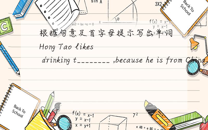 根据句意及首字母提示写出单词Hong Tao likes drinking t________ ,because he is from China.Aunt Huang can make d_______,because she comes from North China.We have some great s_________ in the Dessert House.He doesn't like f_______,but he l