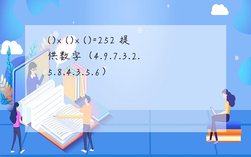 ()×()×()=252 提供数字（4.9.7.3.2.5.8.4.3.5.6）