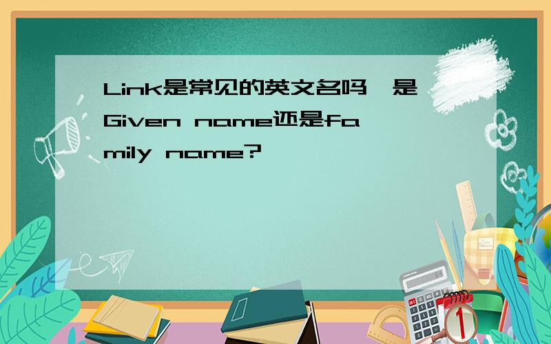 Link是常见的英文名吗,是Given name还是family name?