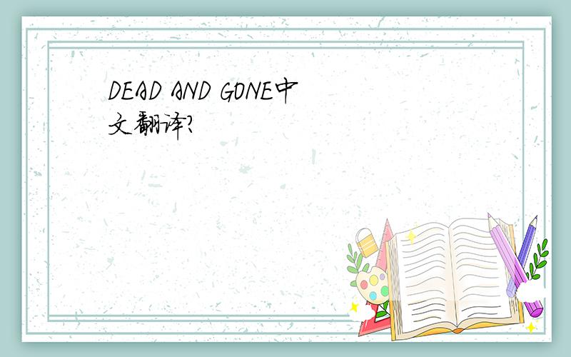 DEAD AND GONE中文翻译?