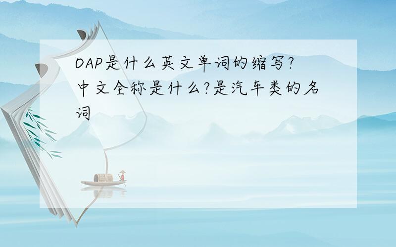 OAP是什么英文单词的缩写?中文全称是什么?是汽车类的名词