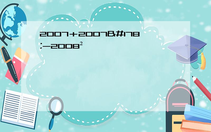 2007＋2007²-2008²