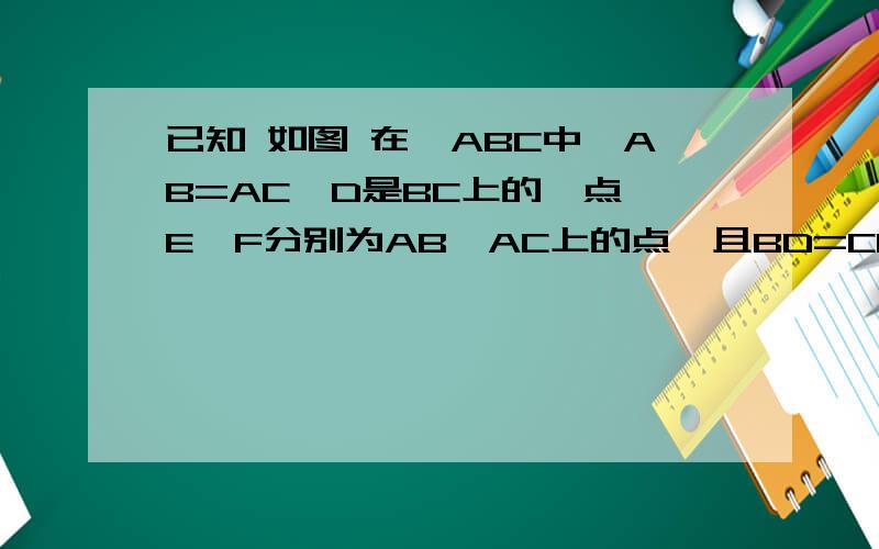 已知 如图 在△ABC中,AB=AC,D是BC上的一点,E,F分别为AB,AC上的点,且BD=CF,CD=BE,G为EF的中点,求证：DG⊥EF