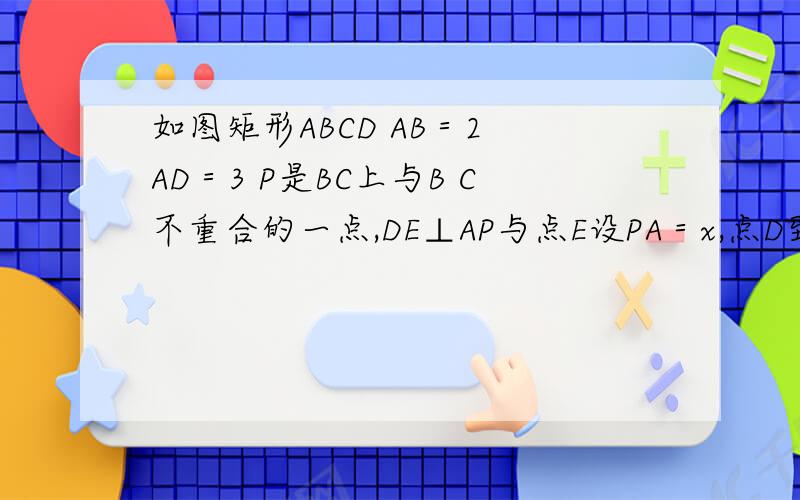如图矩形ABCD AB＝2 AD＝3 P是BC上与B C不重合的一点,DE⊥AP与点E设PA＝x,点D到PA距离为y求x与y函数关系