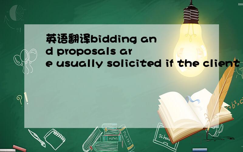 英语翻译bidding and proposals are usually solicited if the client is fundamentally interested in the studio's work.