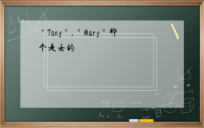 ＂Tony＂,＂Mary＂那个是女的
