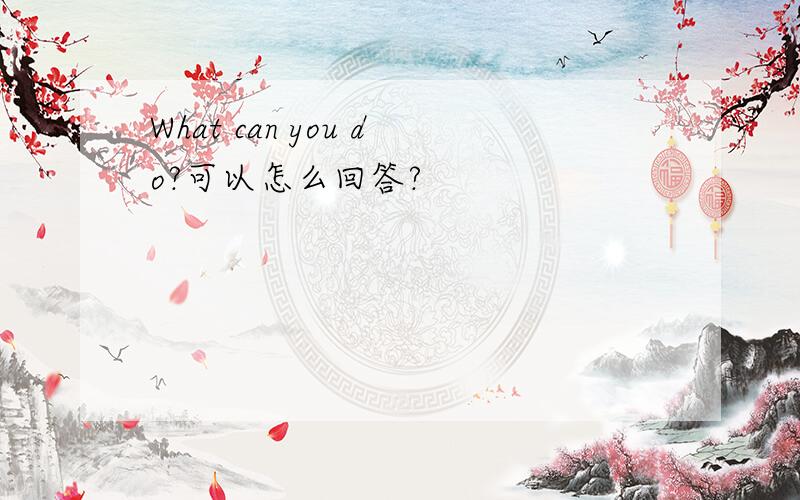 What can you do?可以怎么回答?