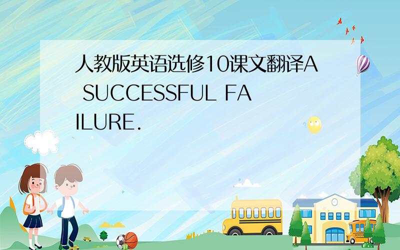人教版英语选修10课文翻译A SUCCESSFUL FAILURE.