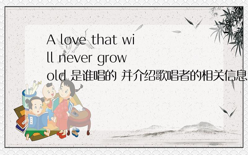 A love that will never grow old 是谁唱的 并介绍歌唱者的相关信息 以及她的其他优秀曲目