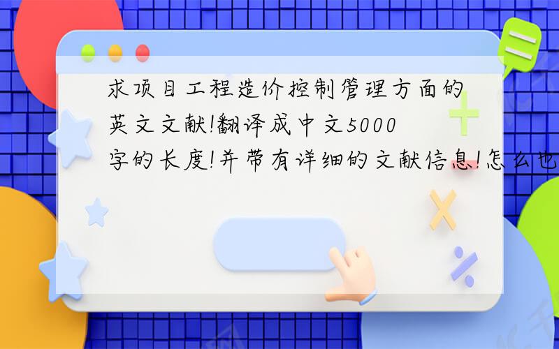 求项目工程造价控制管理方面的英文文献!翻译成中文5000字的长度!并带有详细的文献信息!怎么也找不到合适的!