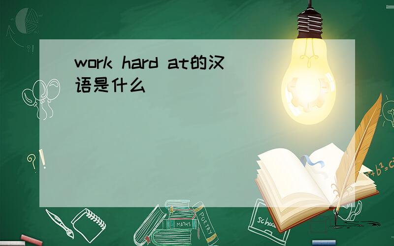 work hard at的汉语是什么